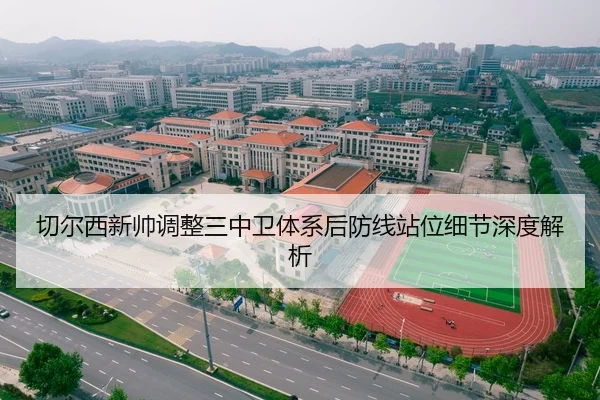 切尔西新帅调整三中卫体系后防线站位细节深度解析 - RAYESPORTS