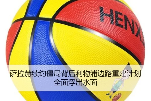 萨拉赫续约僵局背后利物浦边路重建计划全面浮出水面 - RAYESPORTS